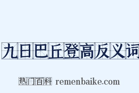九日巴丘登高反义词是什么意思的图片